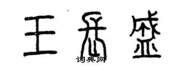 曾慶福王長盛篆書個性簽名怎么寫