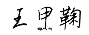 王正良王甲鞠行書個性簽名怎么寫