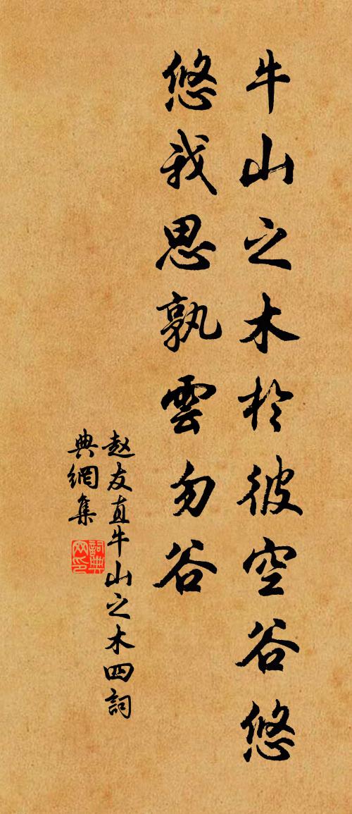 趙友直牛山之木四書法作品欣賞
