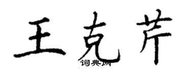 丁謙王克芹楷書個性簽名怎么寫