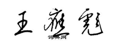 梁錦英王應彪草書個性簽名怎么寫