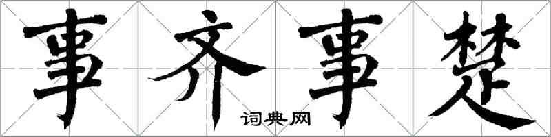翁闓運事齊事楚楷書怎么寫