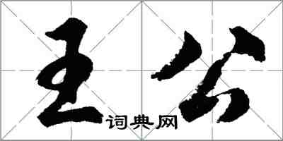 胡問遂王公行書怎么寫