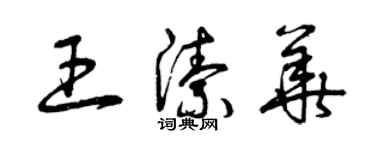 曾慶福王潔華草書個性簽名怎么寫