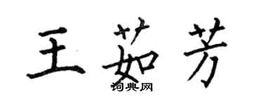 何伯昌王茹芳楷書個性簽名怎么寫