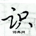 周炳元寫的硬筆楷書識