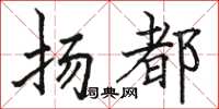 駱恆光揚都楷書怎么寫
