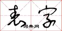 王冬齡表字草書怎么寫
