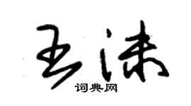 朱錫榮王沫草書個性簽名怎么寫