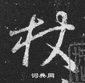 王羲之在十七帖中寫的杖