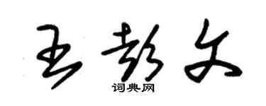 朱錫榮王彭文草書個性簽名怎么寫