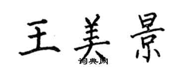 何伯昌王美景楷書個性簽名怎么寫