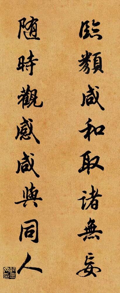 臨類鹹和,取諸無妄; 隨時觀感,鹹與同人。怎么寫好看