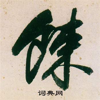 諸草書書法_諸字書法_草書字典