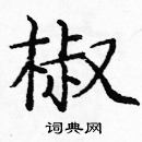龐中華寫的硬筆楷書椒