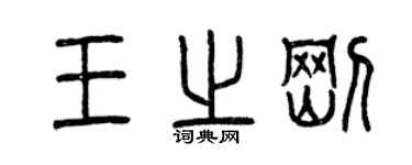 曾慶福王之剛篆書個性簽名怎么寫