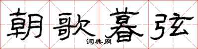 曾慶福朝歌暮弦隸書怎么寫