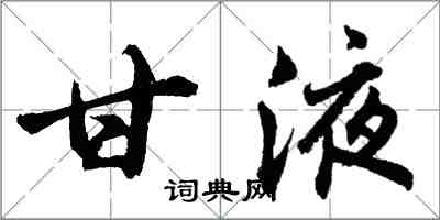 胡問遂甘液行書怎么寫