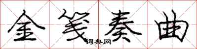 龐中華金箋奏曲行書怎么寫
