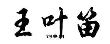 胡問遂王葉笛行書個性簽名怎么寫