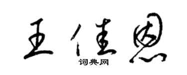 梁錦英王佳恩草書個性簽名怎么寫
