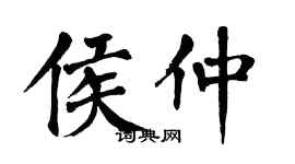 翁闓運侯仲楷書個性簽名怎么寫