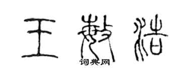 陳聲遠王敏浩篆書個性簽名怎么寫