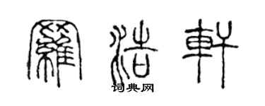 陳聲遠羅浩軒篆書個性簽名怎么寫