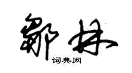 朱錫榮鄒林草書個性簽名怎么寫