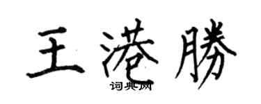 何伯昌王港勝楷書個性簽名怎么寫