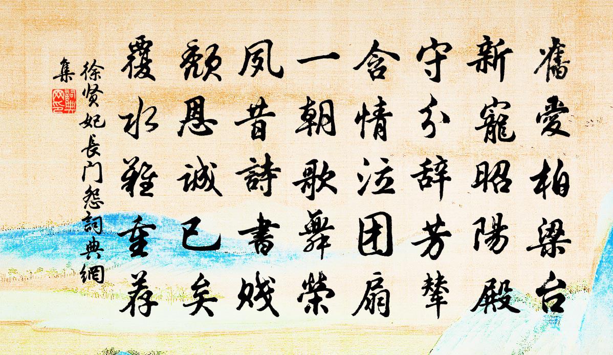 徐賢妃長門怨書法作品欣賞