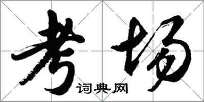 胡問遂考場行書怎么寫