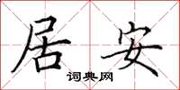 田英章居安楷書怎么寫