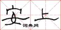 駱恆光安上隸書怎么寫
