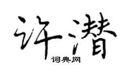 曾慶福許潛行書個性簽名怎么寫