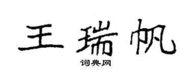 袁強王瑞帆楷書個性簽名怎么寫