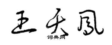 曾慶福王夭鳳草書個性簽名怎么寫