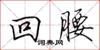 田英章回腰行書怎么寫