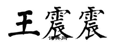 翁闓運王震震楷書個性簽名怎么寫