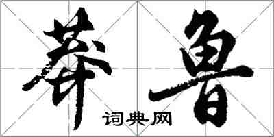 胡問遂莽魯行書怎么寫