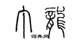 陳墨丁龍篆書個性簽名怎么寫