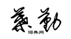 朱錫榮葉勤草書個性簽名怎么寫