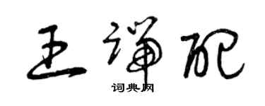 曾慶福王端配草書個性簽名怎么寫