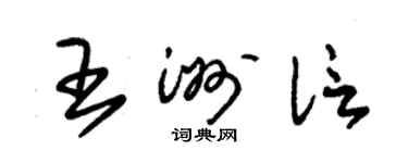 朱錫榮王洲信草書個性簽名怎么寫