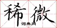 丁謙稀微楷書怎么寫