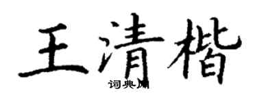 丁謙王清楷楷書個性簽名怎么寫