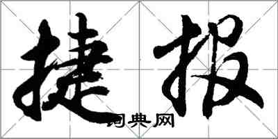 胡問遂捷報行書怎么寫