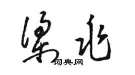 駱恆光梁兆草書個性簽名怎么寫