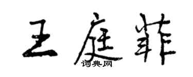 曾慶福王庭菲行書個性簽名怎么寫