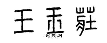 曾慶福王玉莊篆書個性簽名怎么寫